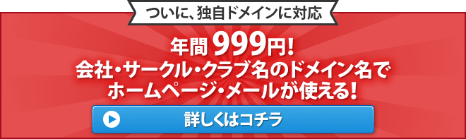 FC2ホームページが独自ドメインに対応！年間999円！会社・サークル・クラブ名のドメイン名でホームページ・メールが使える！