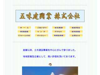 五味建興業株式会社
