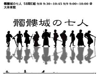 58期Ｅ組「髑髏城の七人」