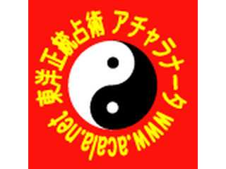 東洋正統占術・アチャラナータ