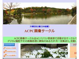 ACPC画像サークル