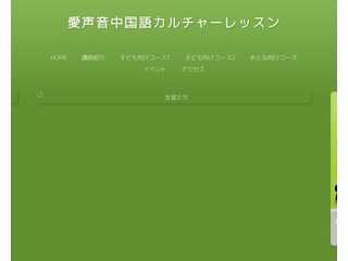 愛声音中国語カルチャーレッスン