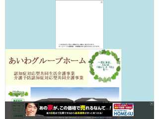 あいわグループホーム