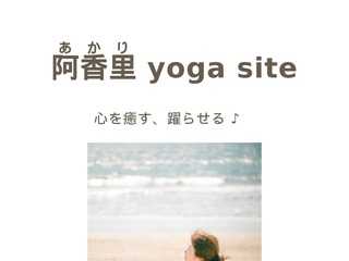 阿香里 yoga site