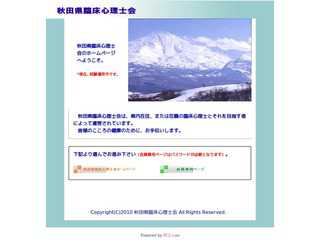 秋田県臨床心理士会