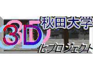 秋田大学3D化プロジェクト