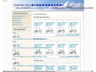 DAHON 2012年モデル販売開始