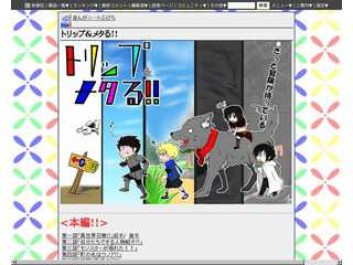 トリップ&メタる!!