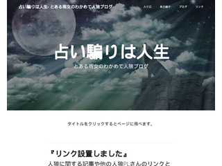占い騙りは人生