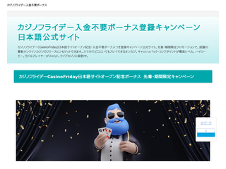カジノフライデー入金不要ボーナス登録キャンペーン日本語公式サイト