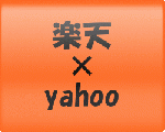 「楽天」×「yahooショッピング」　価格比較.com