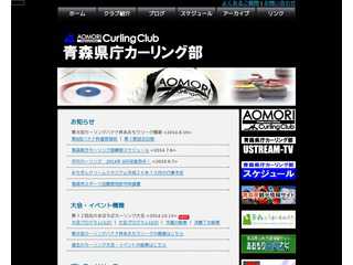 青森県庁カーリング部公式ホームページ