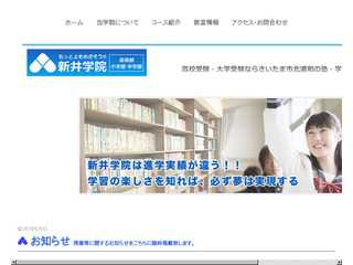 新井学院公式ホームページ