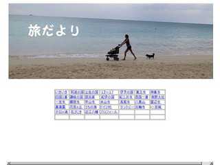 旅だより