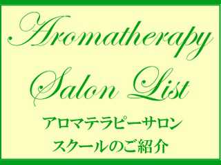 Aromatherapy Salon List　アロマテラピーサロンリスト