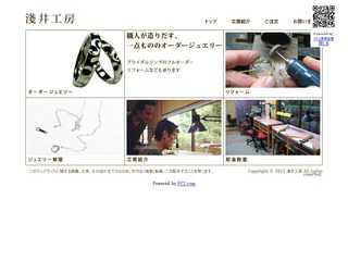 淺井工房のホームページ