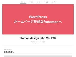 無料のホームページ、簡単に作れるホームページはatomon9へ
