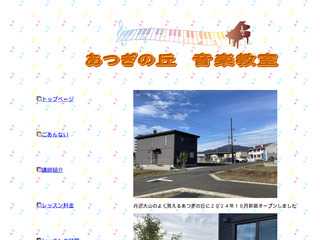 あつぎの丘音楽教室