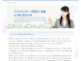 アクセラスポーツ 買取り：相場より高く売る方法