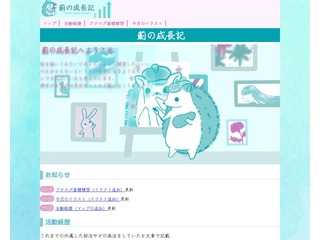 薊の成長記