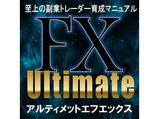 UltimateFX〜副業トレーダー育成マニュアル〜