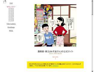 漫画家･東元(あずまげん)の公式サイト