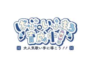 ばぶのいふまろ育成中！