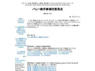 バッハ無伴奏補完委員会