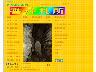 たけのしんの番外札所