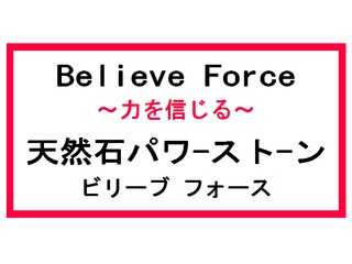 【BelieveForce】★天然石・パワーストーン★ビリーブフォース♪