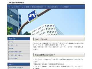 BIG野球機構事務局