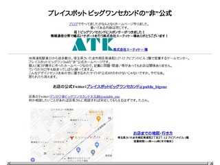 プレイスポットビッグワンセカンドの”非”公式