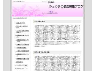 ショウタの彼氏募集ブログ