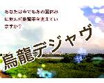 烏龍デジャヴ Official Site