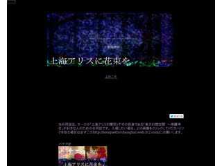 上海アリスに花束を -幻想履歴創-
