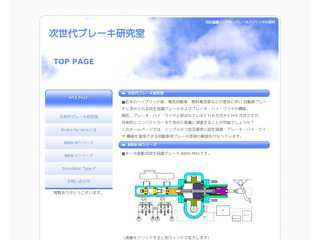次世代ブレーキ研究室