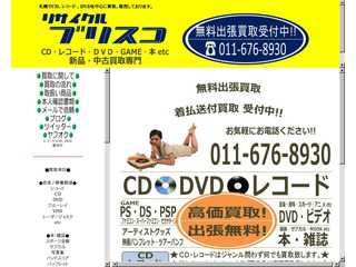 リサイクル ブリスコ 札幌 レコード CD DVD 不用品 買取