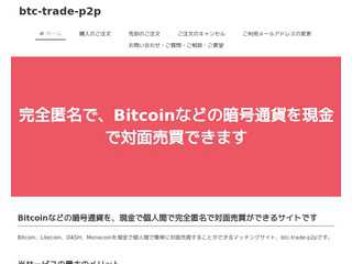 btc-trade-p2p　-Bitcoinなどの暗号通貨を完全匿名で現金で売買できるサイト-