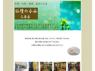 三原市　仏壇　仏具　墓石専門店 / 仏壇の小山　三原店