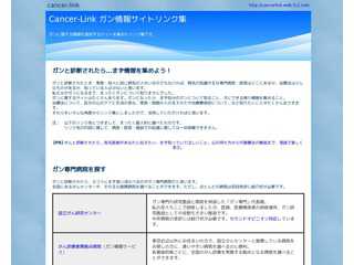 Cancer-Link ガン情報サイトリンク集