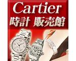 もしも激安通販！Cartier（カルティエ） 時計 販売館！！