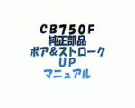 CB750F　純正部品　ボア＆ストロークUP　マニュアル