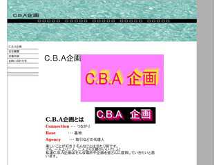 C.B.A企画　会社ホームページ