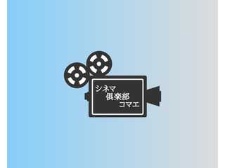 シネマ倶楽部コマエ