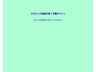 クラシック批評の森（予備サイト）