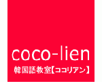 韓国語教室ココリアン【coco-lien】