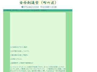 古今創造堂（町の助っ人）