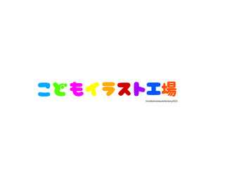 こどもイラスト工場
