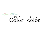 Color color：ころーる ころーる