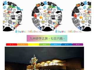 九州研学之旅7日6晩